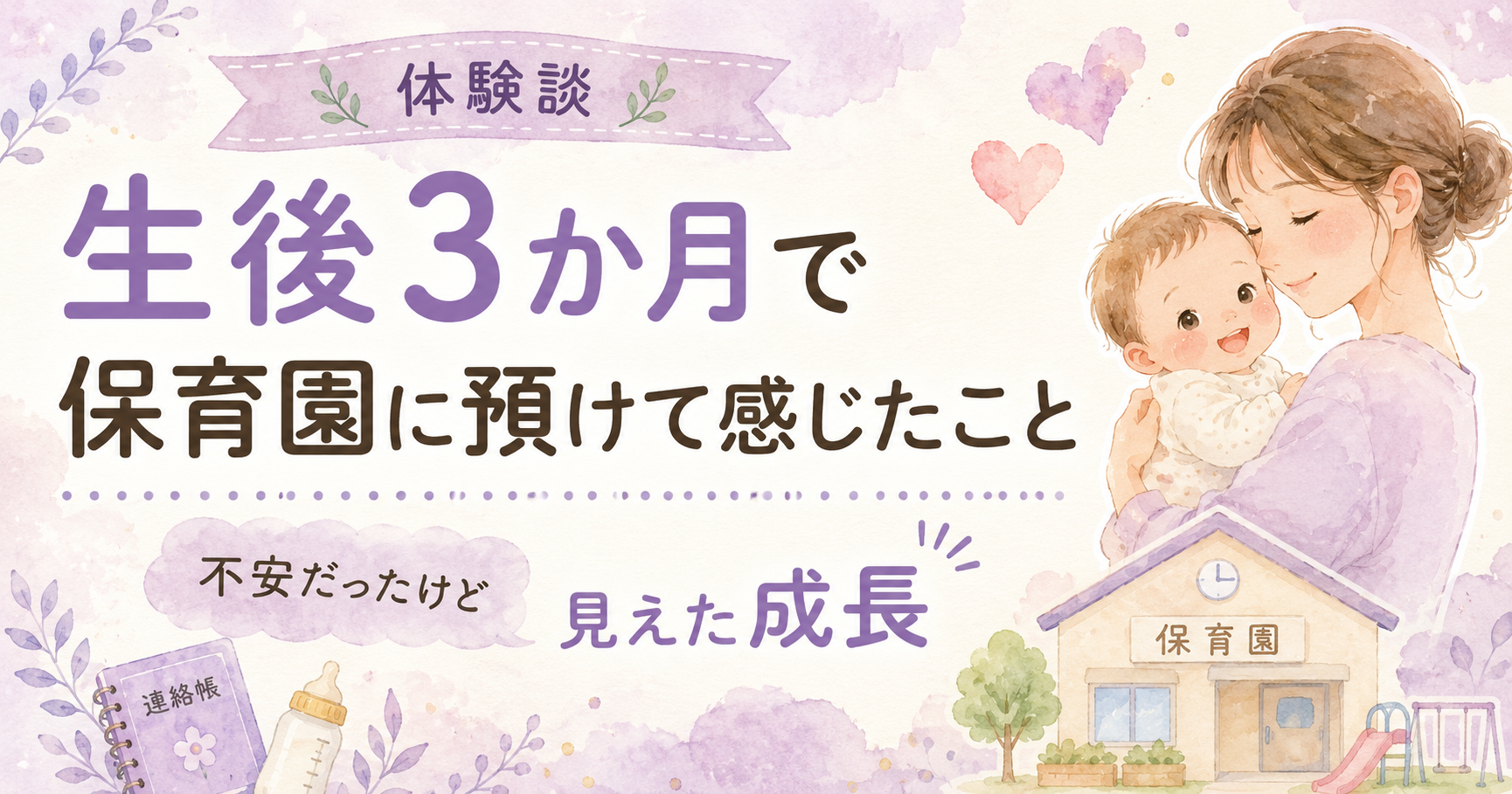 生後3か月で保育園に預けた体験談。不安だった入園前の気持ちや保育園で感じた息子の成長を紹介する記事のアイキャッチ