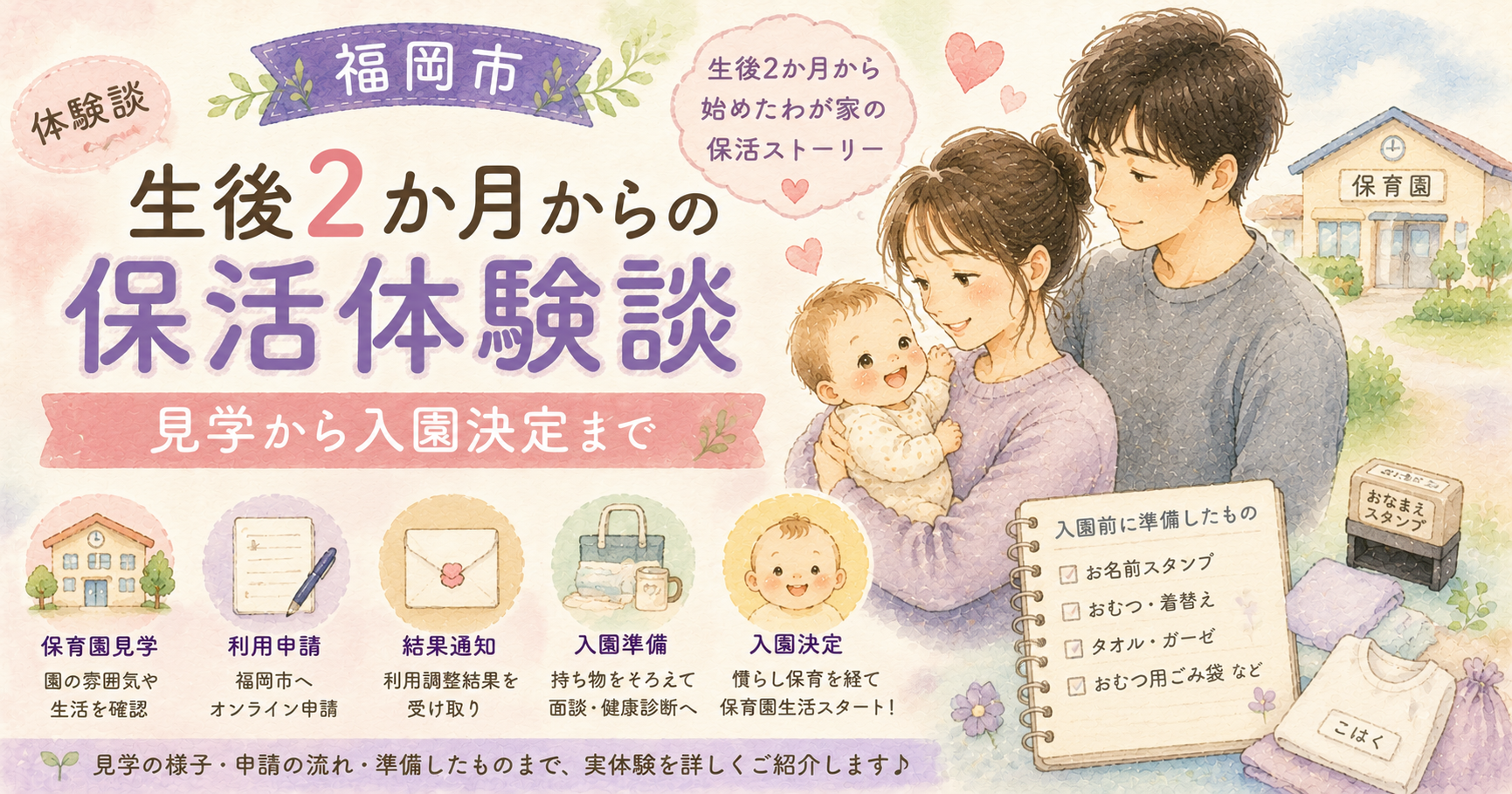 福岡市で生後2か月から始めた保活の流れや、保育園見学から入園決定までの体験談を紹介するアイキャッチ画像