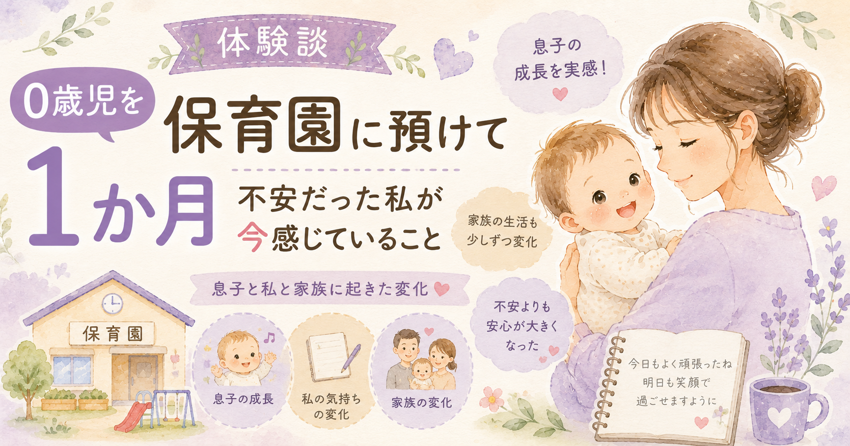 0歳児を保育園に預けて1か月経った体験談。不安から安心へ変わった気持ちや息子と家族の変化を紹介するアイキャッチ画像