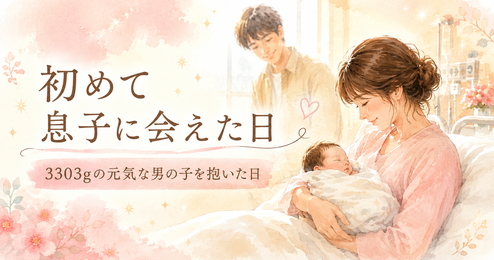 出産直後に3303gの息子を初めて抱っこする母親と見守る父親の水彩風イラスト