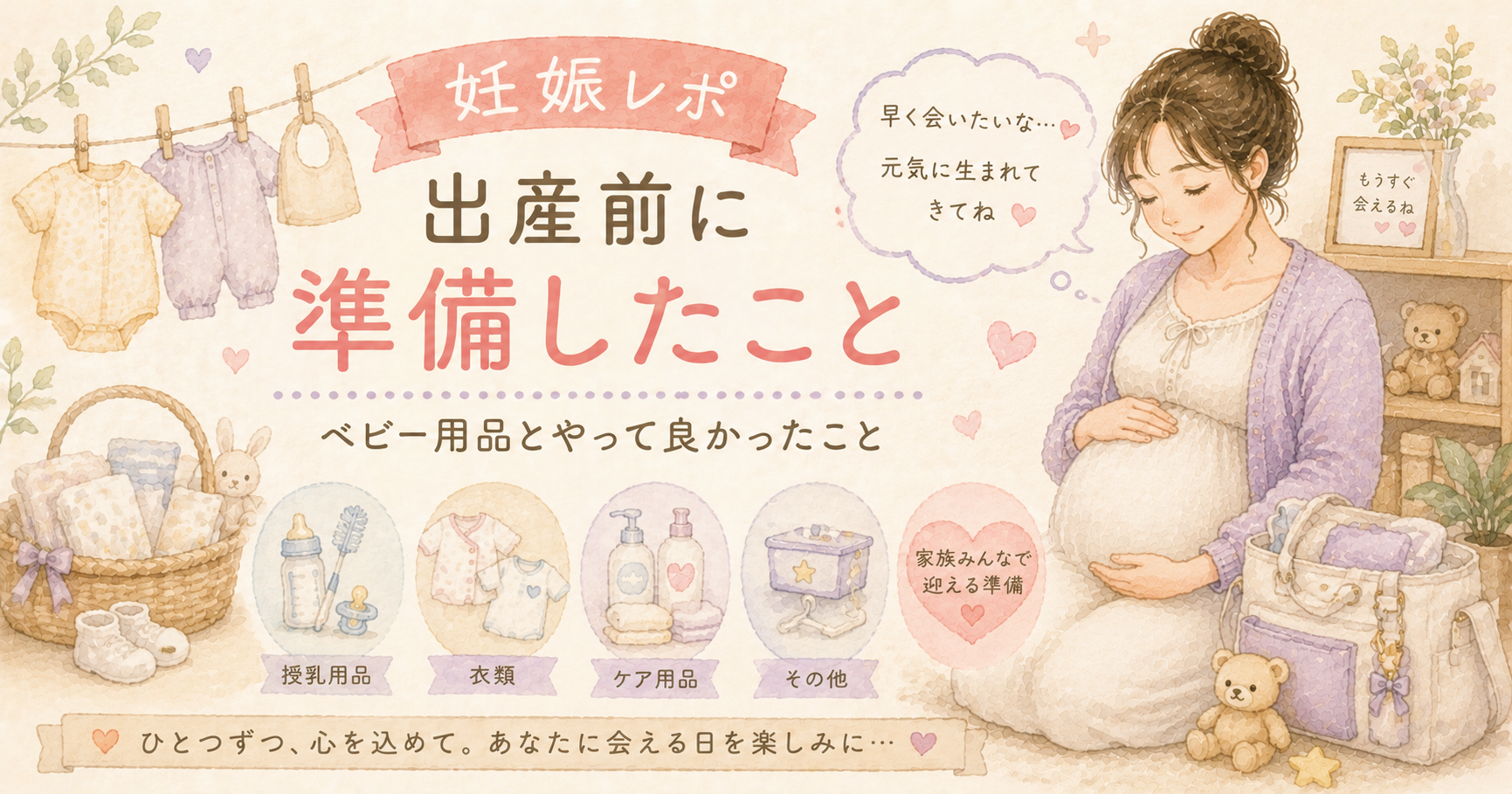 出産前に準備したベビー用品や赤ちゃんを迎える準備を描いた水彩風アイキャッチイラスト