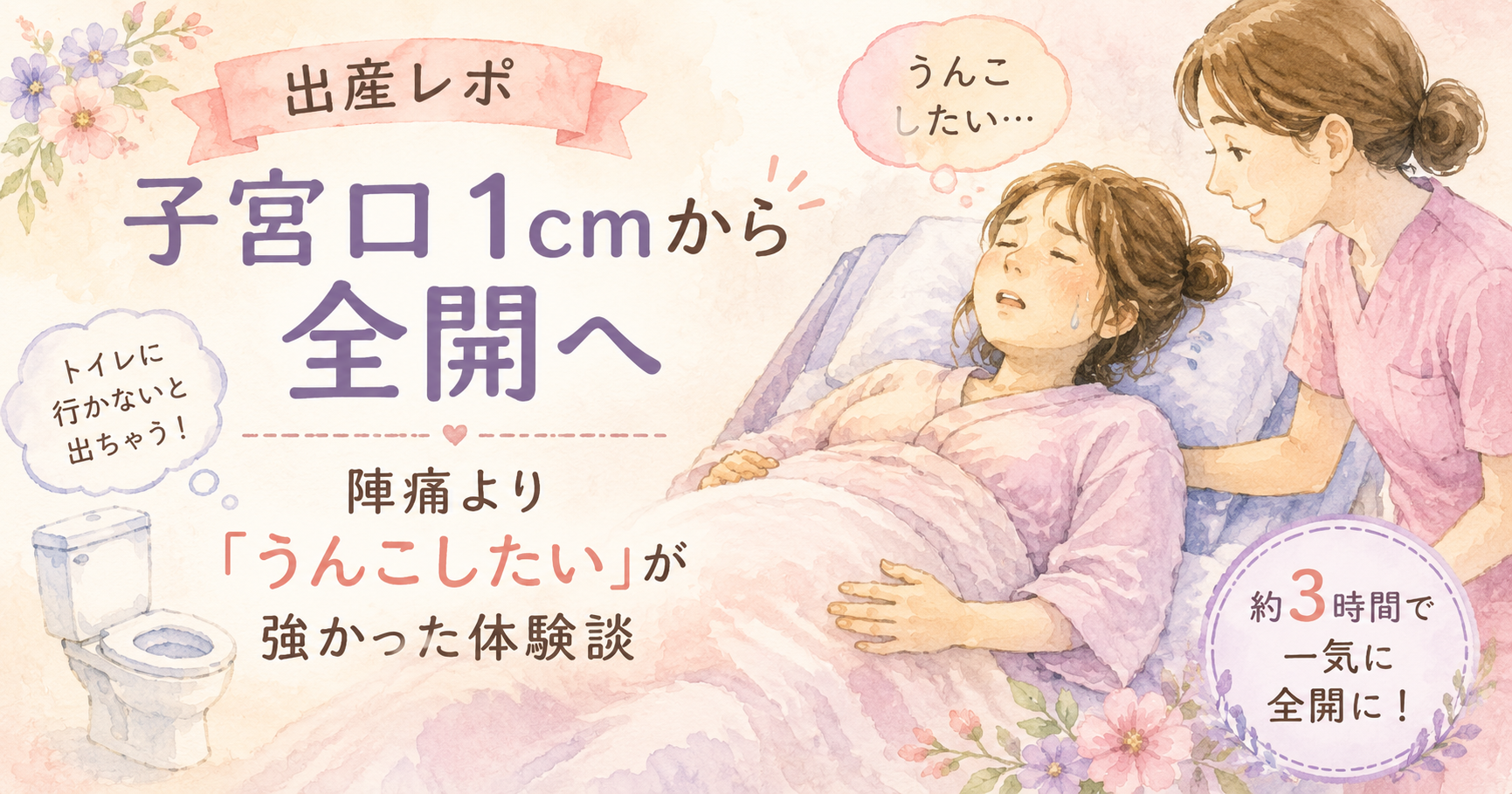 病院で子宮口1cmから全開になるまでの様子を描いた出産レポの水彩風イラスト